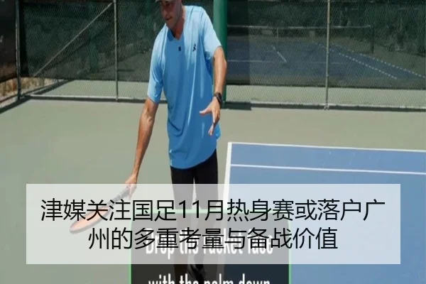 津媒关注国足11月热身赛或落户广州的多重考量与备战价值